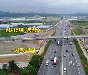 한국도로공사, 내달 3일 경부고속도로 '남사진위' 나들목 개통