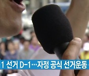 [YTN 실시간뉴스] 6·1 선거 D-1..자정 공식 선거운동 종료