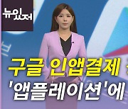 [뉴있저] 앱 이용료도 오른다 '앱플레이션'..구글 인앱결제 강행