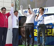 여야, 격전지 총력 유세.."국정 안정" vs "독주 견제"