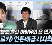 [와이티엔 스타뉴스] 송강호도 놀란 아이유의 살벌한 연기? '브로커' 언론배급시사회