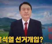 [나이트포커스] AI 윤석열 선거개입?
