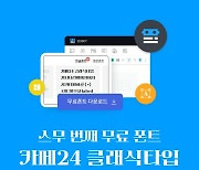 카페24, 무료 폰트 '카페24 클래식타입' 공개