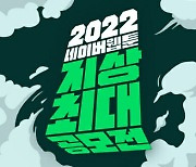 네이버웹툰, '2022 지상최대공모전' 웹툰 1기 접수 받는다