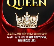 SK스토아, 헬렌카렌 퀸 콘테스트 개최..일반인 모델 선발