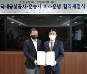 인천공항공사, 지방지역 대중교통 운행 재개를 위한 인센티브 협약