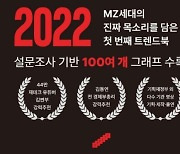 [책 한 모금] 밀레니얼에게 물은 진짜 트렌드 '웰컴 투 어피티 제너레이션 2022'