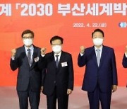 2030 부산엑스포 민간위 출범..삼성·SK·현대차·LG·롯데 등 '총력전'