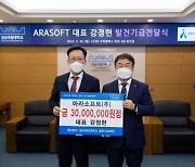 아라소프트 강정현 대표, 경상국립대 발전기금 3000만원 출연