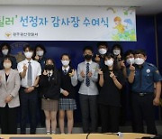 광주 광산경찰서, 청소년의 달 맞아 특별한 시상식 개최