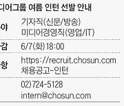 [알립니다] 조선미디어그룹 여름 인턴 6월 7일까지 모집