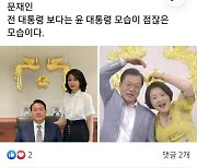 "文도 집무실 사진으로 대통령 된 것 자랑.. 尹모습이 더 점잖아"