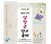 제4회 군위 삼장군 단오제, 6월 3일 열려