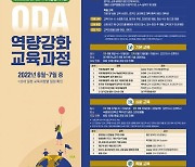 경기도 ODA 역량강화 교육강좌 개최