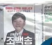 6명 후보 나선 강원교육감..부동층 55% 표심 어디로