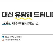 [지방선거이야기] 대신 유랑해 드립니다: 제주특별자치도 편