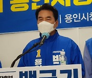 백군기 용인시장 후보 "용인시 미래 위해 재선시장 기회달라" 호소