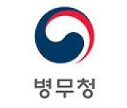 병무청 '6·25 전쟁, 참전자 병적기록 정정 절차 개선'