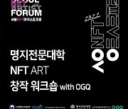 명지전문대, 'DMZ야생동물' 주제로 NFT 창작 워크숍 개최