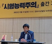 "권력의 장으로까지 간 시험능력주의..방관은 죄악"