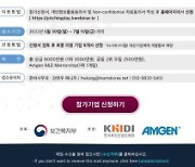 보건산업진흥원·암젠, 국내 유망 제약 바이오기업 합동 발굴