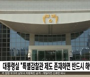 대통령실 "특별감찰관 제도 존재하면 반드시 해야"