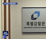 특별감찰관 폐지 논란..윤핵관 한마디에 대통령실 "법에 따라 임명"