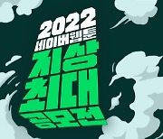 네이버웹툰, '2022 지상최대공모전' 웹툰 부문 접수 시작