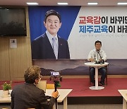 김광수 "불통이 제주교육 문제점.. 소통 약속 지킬 것"