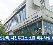 경남선관위, 사전투표소 소란·허위사실 공표 고발