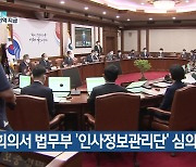 국무회의서 법무부 '인사정보관리단' 심의