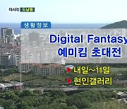 Digital Fantasy 예미킴 초대전 외