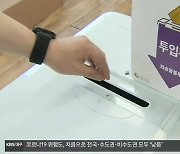 사전투표율 꼴찌 대구 "투표합시다"