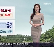 [날씨] 경남 곳곳 건조주의보 발효 중..산불조심!