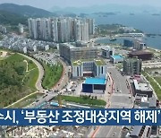 [여기는 전남] 여수시, '부동산 조정대상지역 해제' 건의 외