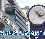 전북선관위, 공직선거법 위반 혐의 3명 검찰 고발