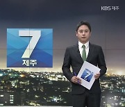 [뉴스7 제주] 클로징