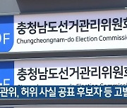 충남선관위, 허위 사실 공표 후보자 등 고발