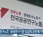 공공연구노조 "공공연구기관 임금피크제 폐기해야"