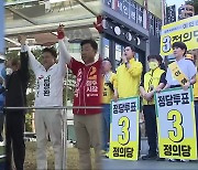[충북] 지방선거 D-1..정치권, 마지막 지지 호소