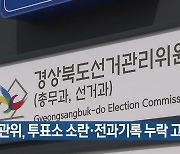 선관위, 투표소 소란·전과기록 누락 고발