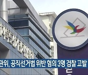 전북선관위, 공직선거법 위반 혐의 3명 검찰 고발