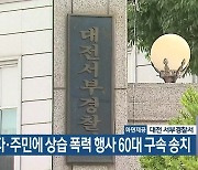 자영업자·주민에 상습 폭력 행사 60대 구속 송치