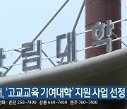 한림대, '고교교육 기여대학' 지원 사업 선정