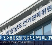 '선거운동 모임' 등 공직선거법 위반 3명 고발