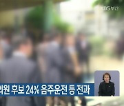 부산 기초단체장·광역의원 후보 24% 음주운전 등 전과