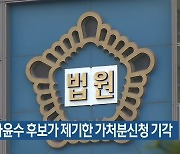 법원, 하윤수 후보가 제기한 가처분신청 기각