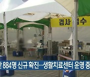 부산 884명 신규 확진..생활치료센터 운영 중단