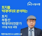 나집사랩, '토지 부동산 빅데이터 전문가 속성과정' 개최