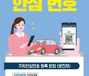 "휴대폰번호 대신 QR코드로"..제주 주차 안심번호 '대한민국 모바일 대상'